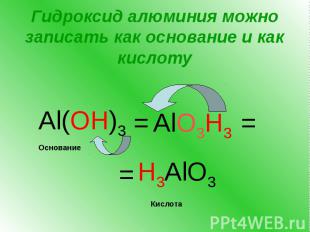 Гидроксид алюминия можно записать как основание и как кислоту