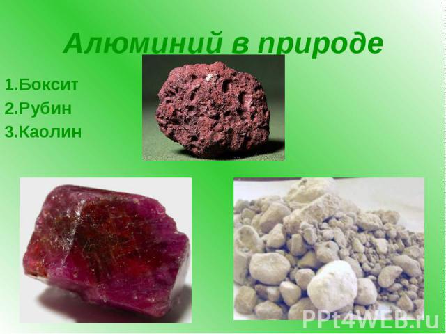 Алюминий в природе 1.Боксит 2.Рубин 3.Каолин