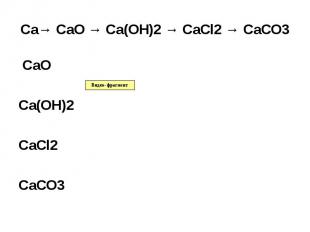 Ca→ CaO → Ca(OH)2 → CaCl2 → CaCO3 CaO Ca(OH)2 CaCl2 CaCO3