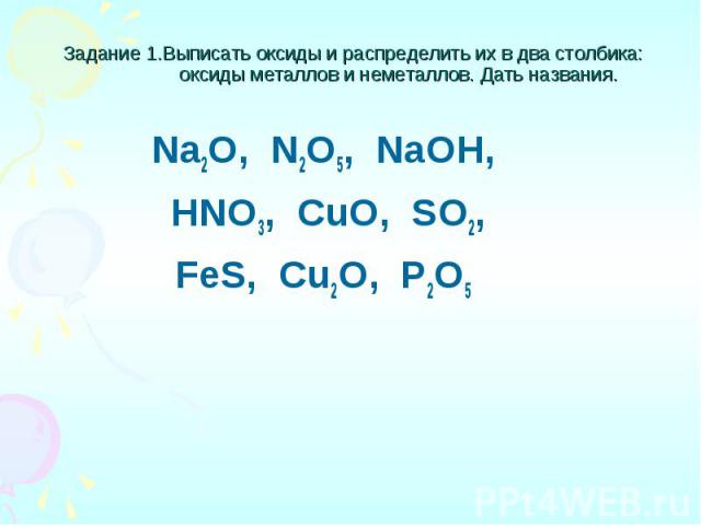 P2o5 металл или неметалл. Na2o название. Выпишите оксиды металлов и неметаллов. 2 Столбика оксиды металлов и оксиды неметаллов. N2o3 какое вещество