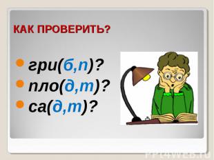 КАК ПРОВЕРИТЬ? гри(б,п)? пло(д,т)? са(д,т)?