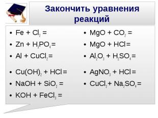 Закончить уравнения реакций Fe + Cl2 = Zn + H3PO4 = Al + CuCl2 = Cu(OH)2 + HCl =