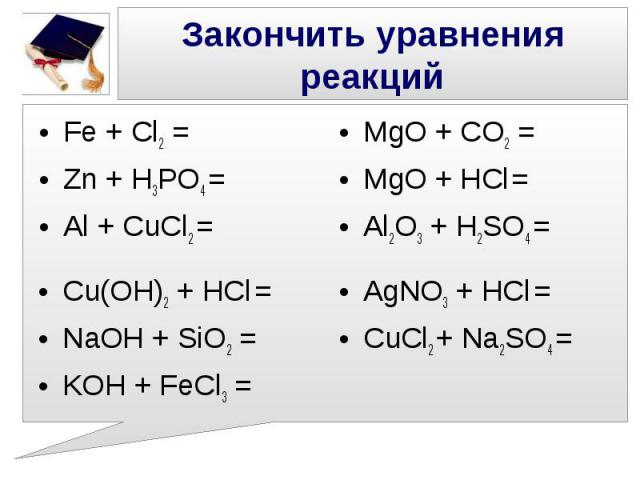 Zn cl2 h3po4. H3po4 уравнение реакции. Закончите уравнения реакций. MGO уравнение реакции. Al+NAOH уравнение реакции.