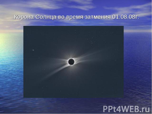 Корона Солнца во время затмения 01.08.08г.
