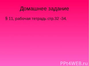 Домашнее задание 11, рабочая тетрадь стр.32 -34.