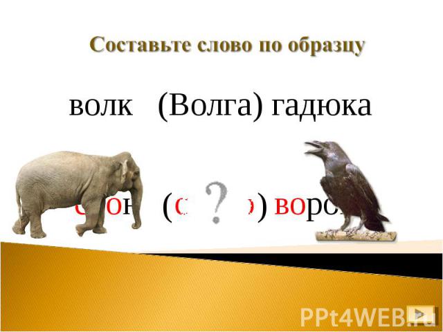 Составьте слово по образцу волк (Волга) гадюка слон ворона