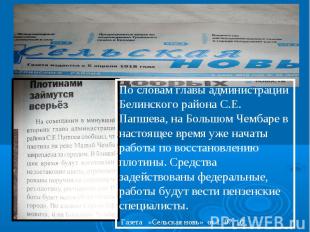 По словам главы администрации Белинского района С.Е. Папшева, на Большом Чембаре