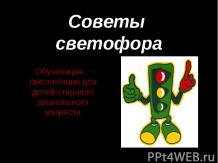 Советы светофора