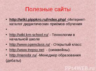 Полезные сайты http://wiki.pippkro.ru/index.php/ -Интернет-каталог дидактических