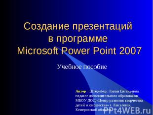Создание презентаций в программе Microsoft Power Point 2007 Учебное пособие Авто