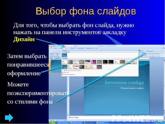 Выбор фона слайдов Для того, чтобы выбрать фон слайда, нужно нажать на панели инструментов закладку Дизайн Затем выбрать понравившееся оформление Можете поэкспериментировать со стилями фона