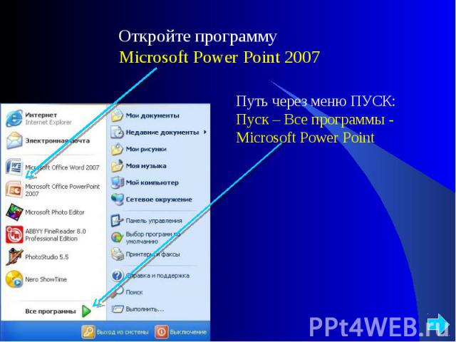 Откройте программу Microsoft Power Point 2007 Путь через меню ПУСК: Пуск – Все программы - Microsoft Power Point