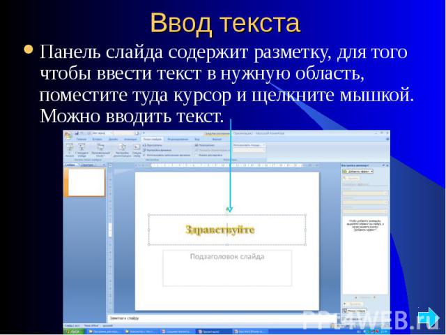 Ввод текста Панель слайда содержит разметку, для того чтобы ввести текст в нужную область, поместите туда курсор и щелкните мышкой. Можно вводить текст.