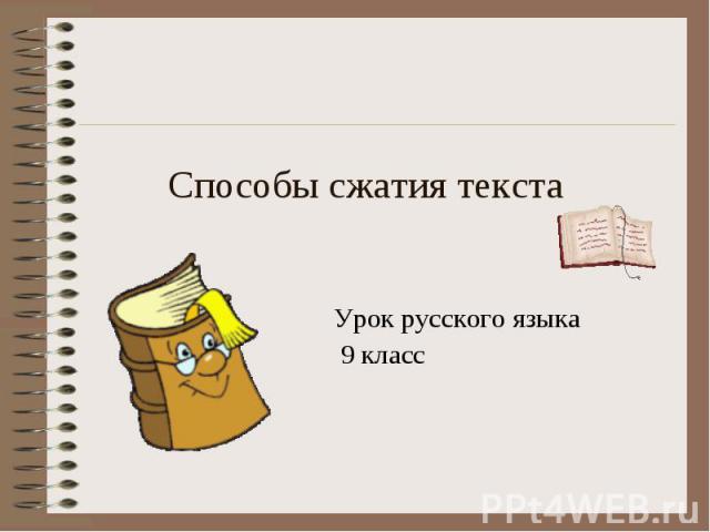 Способы сжатия текста Урок русского языка 9 класс