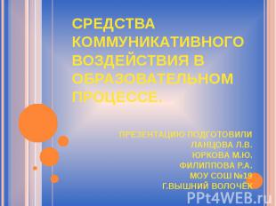 Средства коммуникативного воздействия в образовательном процессе. Презентацию по