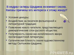 В недрах сатиры Щедрина возникает сказка. Каковы причины его интереса к этому жа