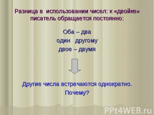 Разница в использовании чисел: к «двойке» писатель обращается постоянно: Оба – д
