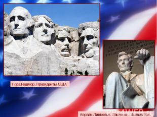 Гора Рашмор. Президенты США Авраам Линкольн. Памятник. Вашингтон.