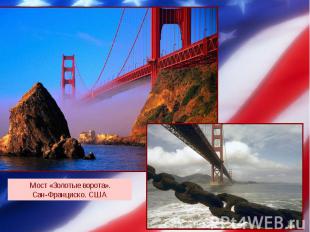 Мост «Золотые ворота». Сан-Франциско. США