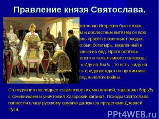 Правление князя Святослава. Святослав Игоревич был отваж- ным и доблестныи витяз