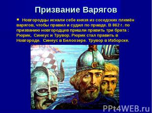 Призвание Варягов Новгородцы искали себе князя из соседских племён варягов, чтоб