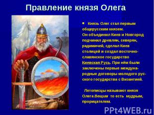 Правление князя Олега Князь Олег стал первым общерусским князем. Он объединил Ки