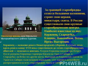 За границей старообрядцы селятся большими колониями, строят свои церкви, монасты