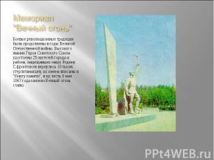 Мемориал "Вечный огонь" Боевые революционные традиции были продолжены в годы Вел