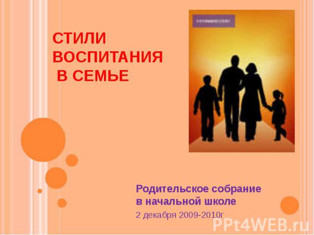 Стили воспитания в семье Родительское собрание в начальной школе 2 декабря 2009-2010г
