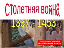 Столетняя война 1337 - 1453