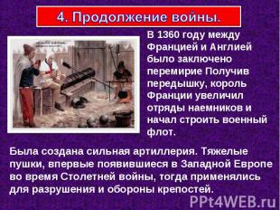 4. Продолжение войны. В 1360 году между Францией и Англией было заключено переми