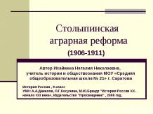 Столыпинская аграрная реформа (1906-1911)