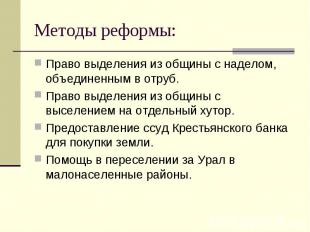 Методы реформы: Право выделения из общины с наделом, объединенным в отруб. Право