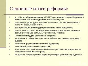 Основные итоги реформы: К 1916 г. из общины выделилось 25-27% крестьянских дворо