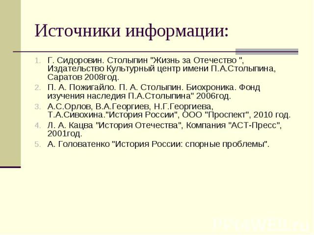 Источники информации: Г. Сидоровин. Столыпин 