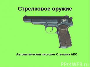 Стрелковое оружие Автоматический пистолет Стечкина АПС