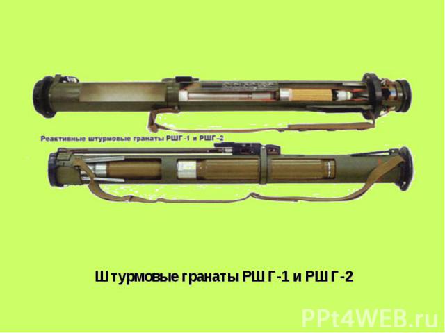 Штурмовые гранаты РШГ-1 и РШГ-2