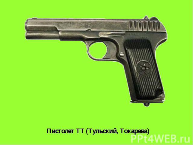 Пистолет ТТ (Тульский, Токарева)