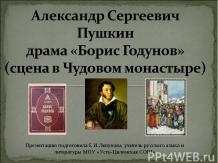 Александр Сергеевич Пушкин драма «Борис Годунов» (сцена в Чудовом монастыре)