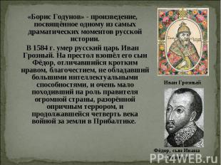 «Борис Годунов» - произведение, посвящённое одному из самых драматических момент