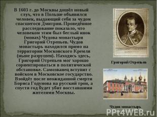 В 1603 г. до Москвы дошёл новый слух, что в Польше объявился человек, выдающий с