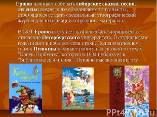 Ершов начинает собирать сибирские сказки, песни, легенды; вокруг него объединяют