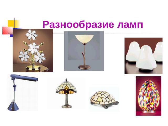 Разнообразие ламп