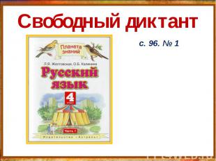 Свободный диктант с. 96. № 1