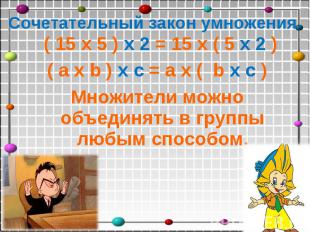 Сочетательный закон умножения ( 15 х 5 ) х 2 = 15 х ( 5 х 2 ) ( a х b ) х c = a