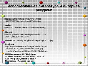 Использованная литература и Интернет-ресурсы: Незнайка http://static.eva.ru/eva/
