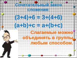 Сочетательный закон сложения: (3+4)+6 = 3+(4+6) (a+b)+c = a+(b+c) Слагаемые можн