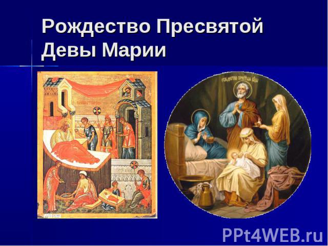 Рождество Пресвятой Девы Марии