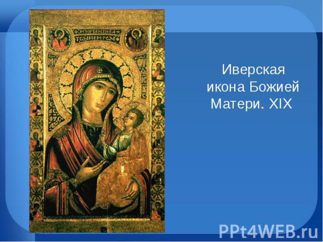 Иверская икона Божией Матери. XIX