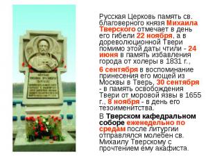 Русская Церковь память св. благоверного князя Михаила Тверского отмечает в день